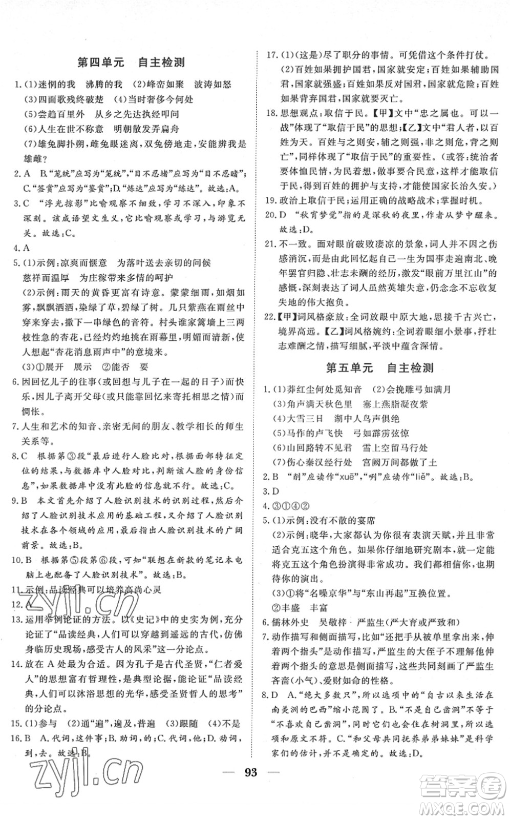 湖北教育出版社2022黃岡測試卷系列自主檢測九年級(jí)語文下冊(cè)人教版答案