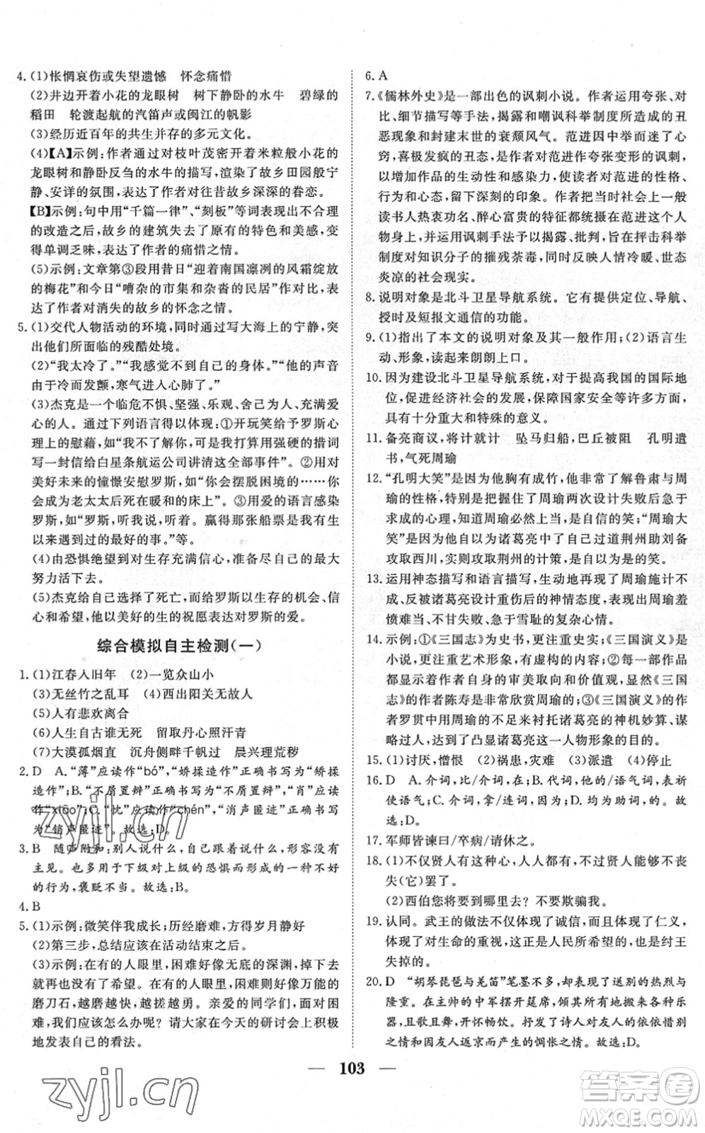 湖北教育出版社2022黃岡測試卷系列自主檢測九年級(jí)語文下冊(cè)人教版答案