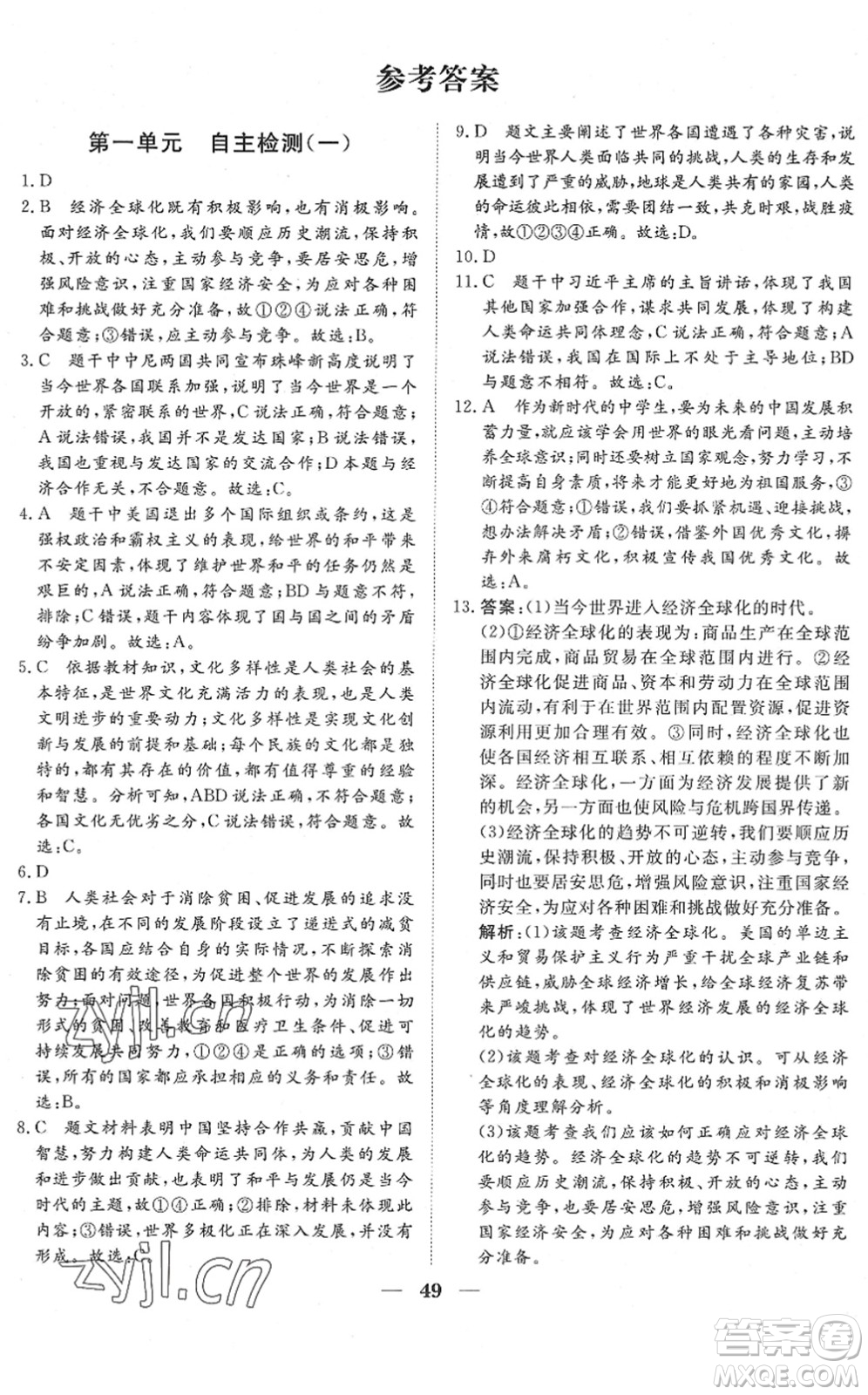 湖北教育出版社2022黃岡測(cè)試卷系列自主檢測(cè)九年級(jí)道德與法治下冊(cè)人教版答案