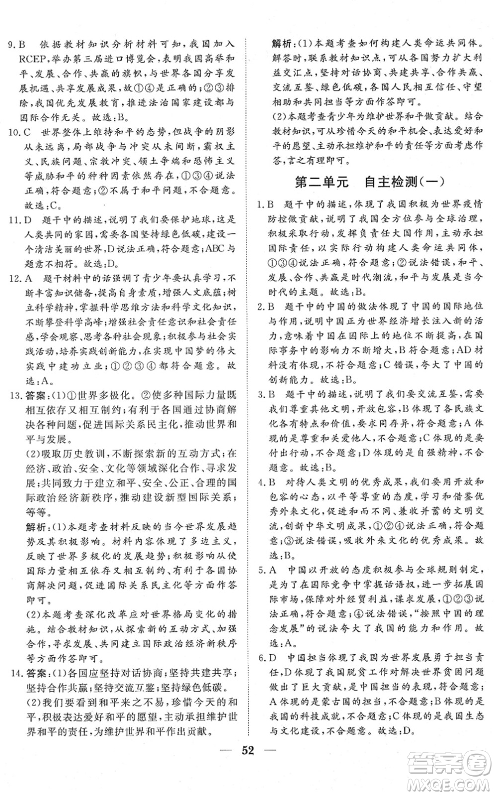 湖北教育出版社2022黃岡測(cè)試卷系列自主檢測(cè)九年級(jí)道德與法治下冊(cè)人教版答案