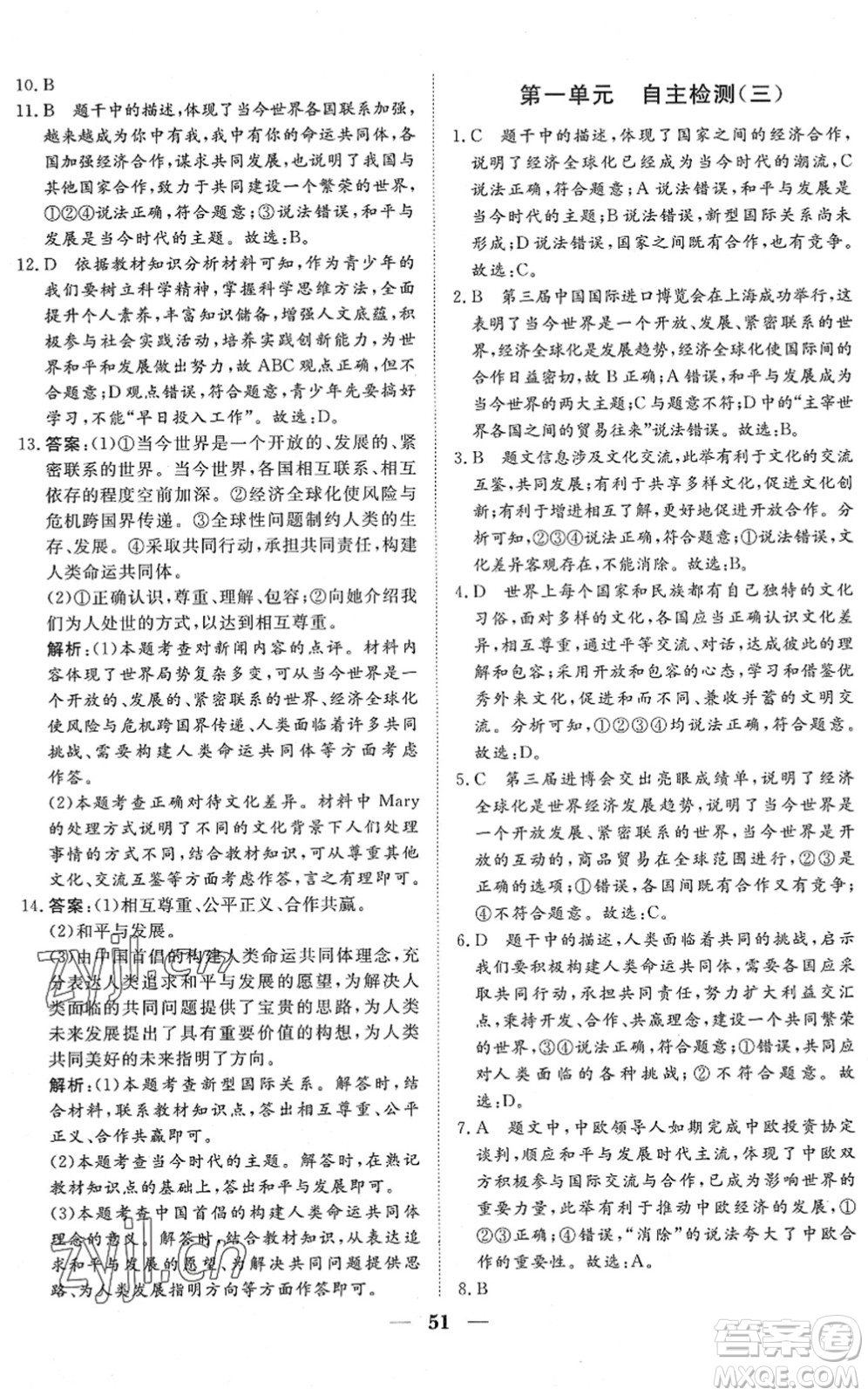 湖北教育出版社2022黃岡測(cè)試卷系列自主檢測(cè)九年級(jí)道德與法治下冊(cè)人教版答案