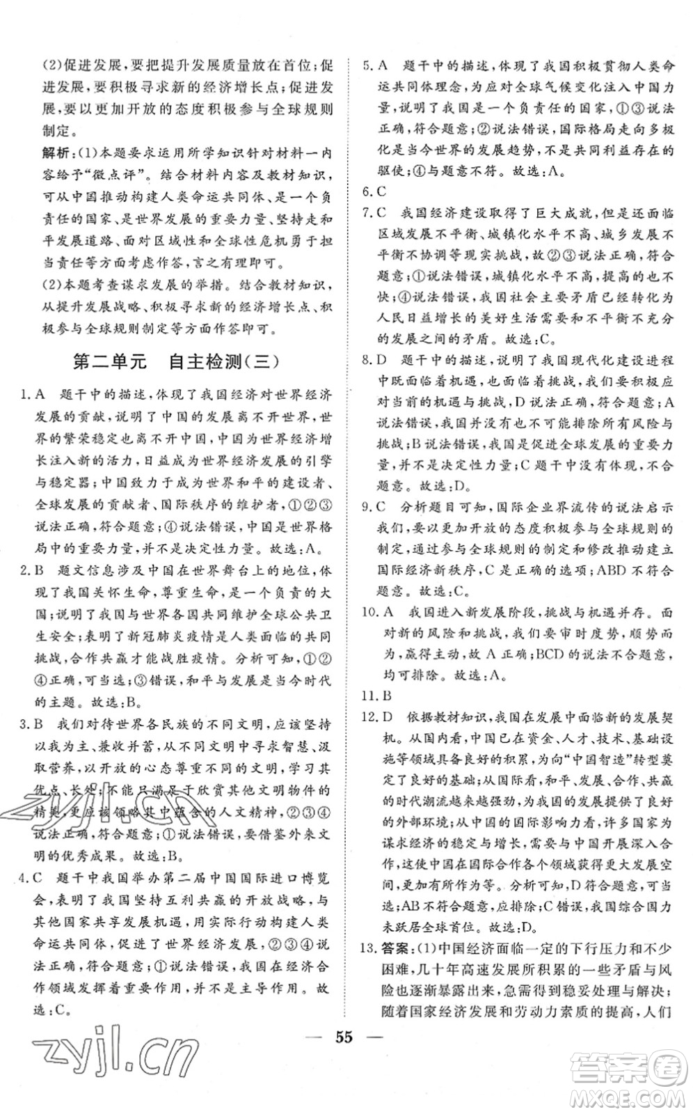 湖北教育出版社2022黃岡測(cè)試卷系列自主檢測(cè)九年級(jí)道德與法治下冊(cè)人教版答案
