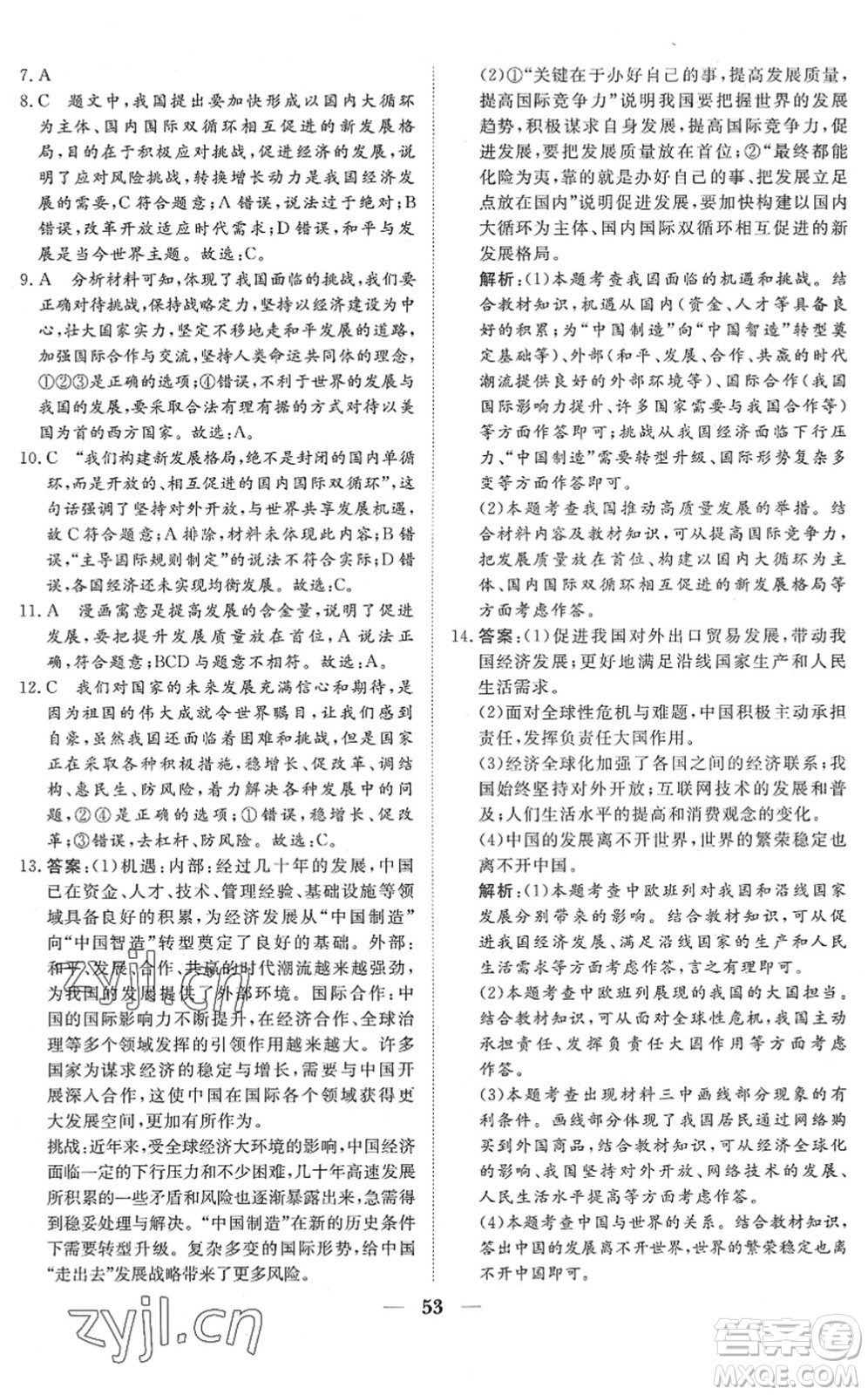 湖北教育出版社2022黃岡測(cè)試卷系列自主檢測(cè)九年級(jí)道德與法治下冊(cè)人教版答案