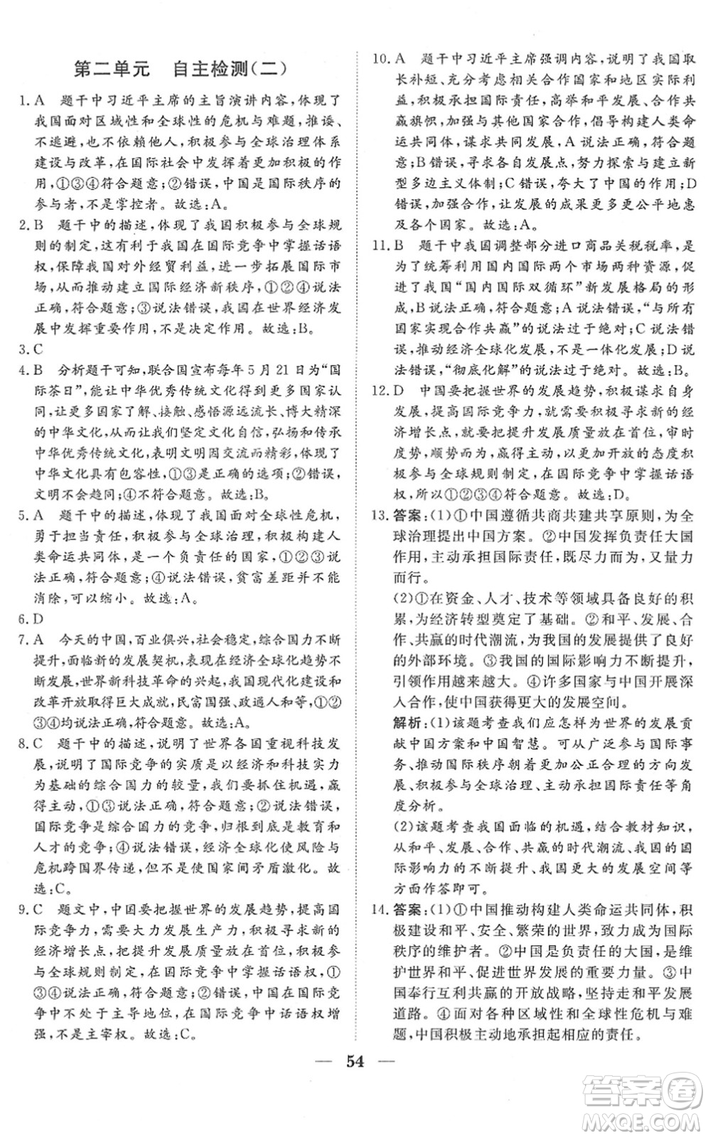 湖北教育出版社2022黃岡測(cè)試卷系列自主檢測(cè)九年級(jí)道德與法治下冊(cè)人教版答案