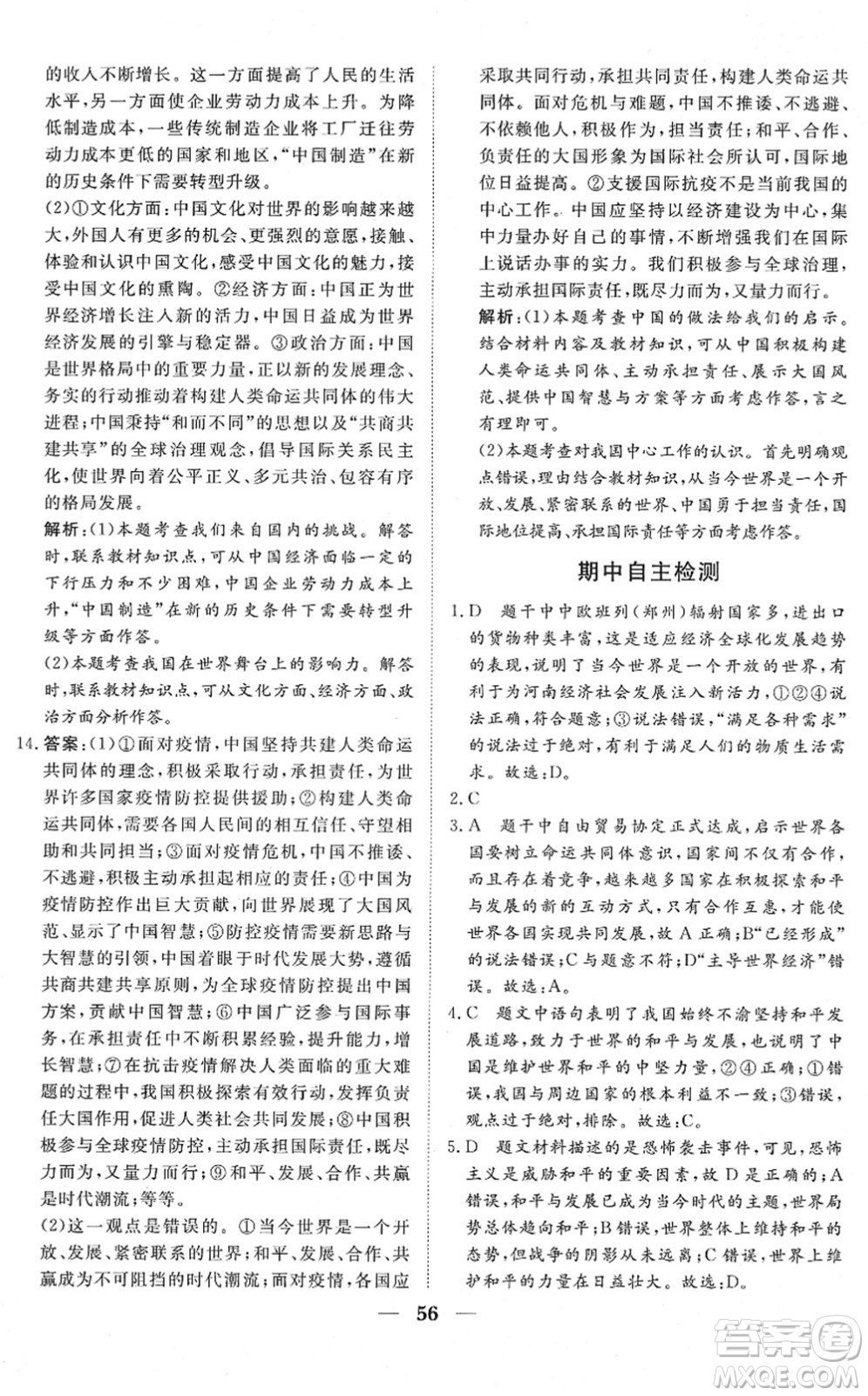 湖北教育出版社2022黃岡測(cè)試卷系列自主檢測(cè)九年級(jí)道德與法治下冊(cè)人教版答案
