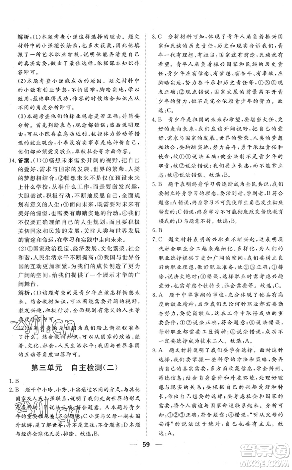 湖北教育出版社2022黃岡測(cè)試卷系列自主檢測(cè)九年級(jí)道德與法治下冊(cè)人教版答案