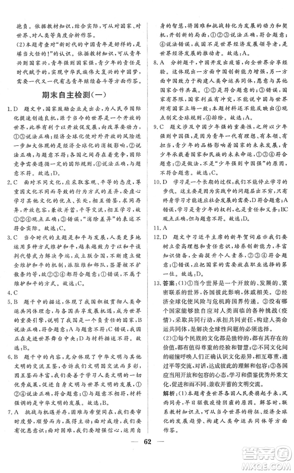 湖北教育出版社2022黃岡測(cè)試卷系列自主檢測(cè)九年級(jí)道德與法治下冊(cè)人教版答案