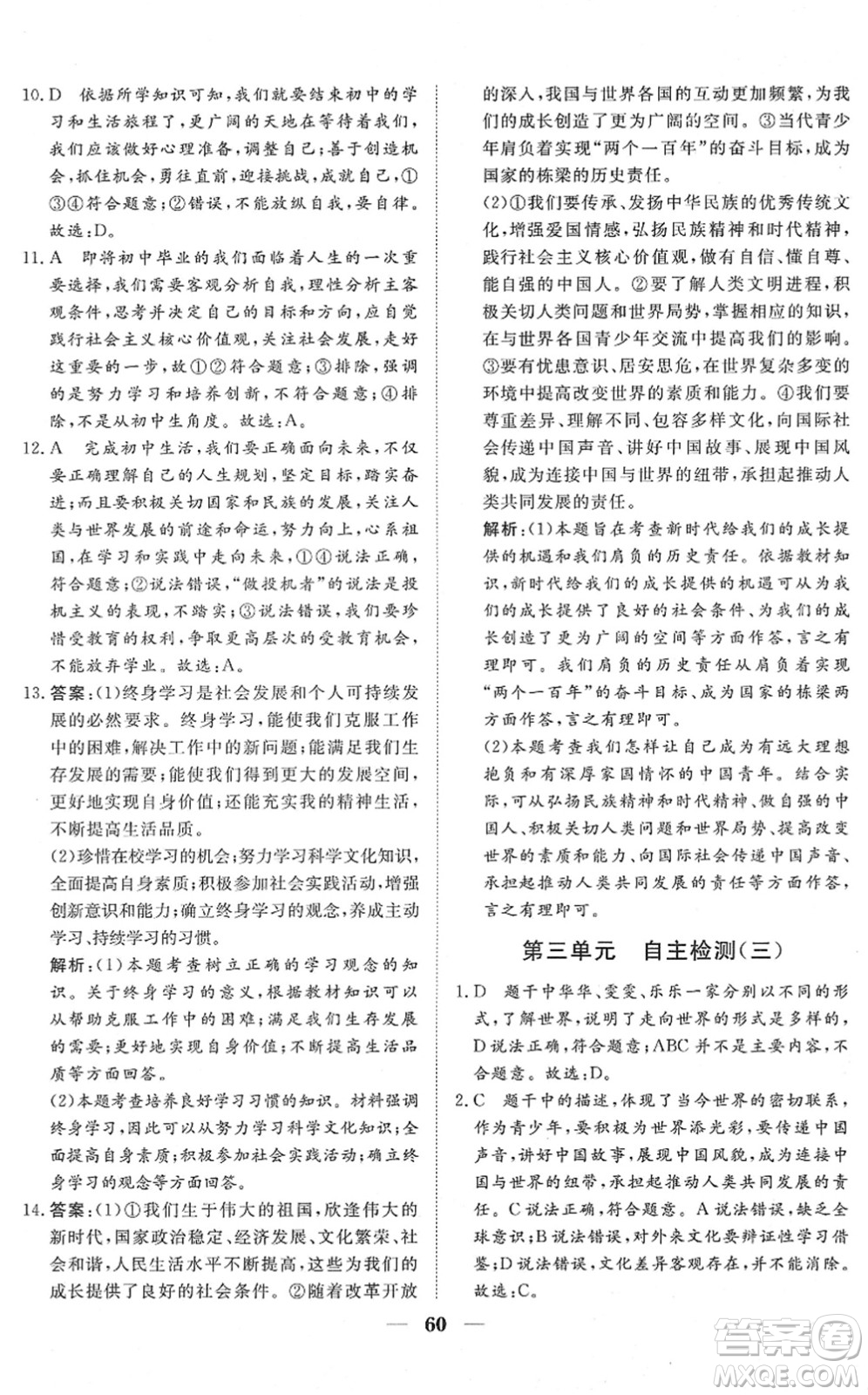 湖北教育出版社2022黃岡測(cè)試卷系列自主檢測(cè)九年級(jí)道德與法治下冊(cè)人教版答案