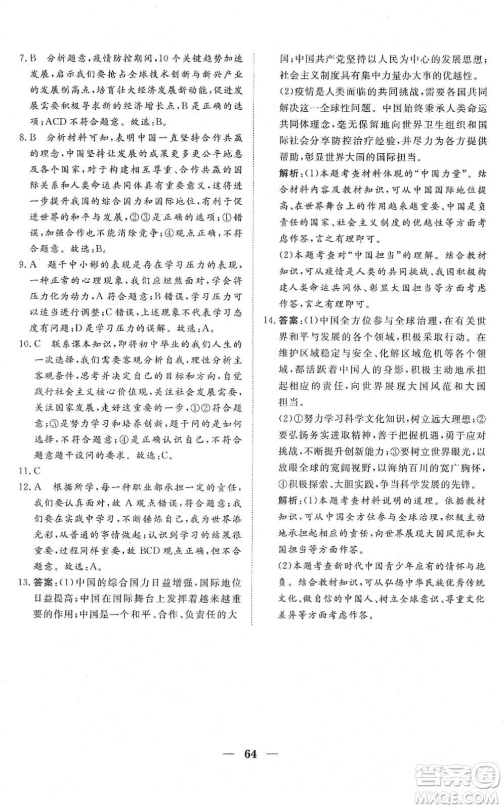 湖北教育出版社2022黃岡測(cè)試卷系列自主檢測(cè)九年級(jí)道德與法治下冊(cè)人教版答案