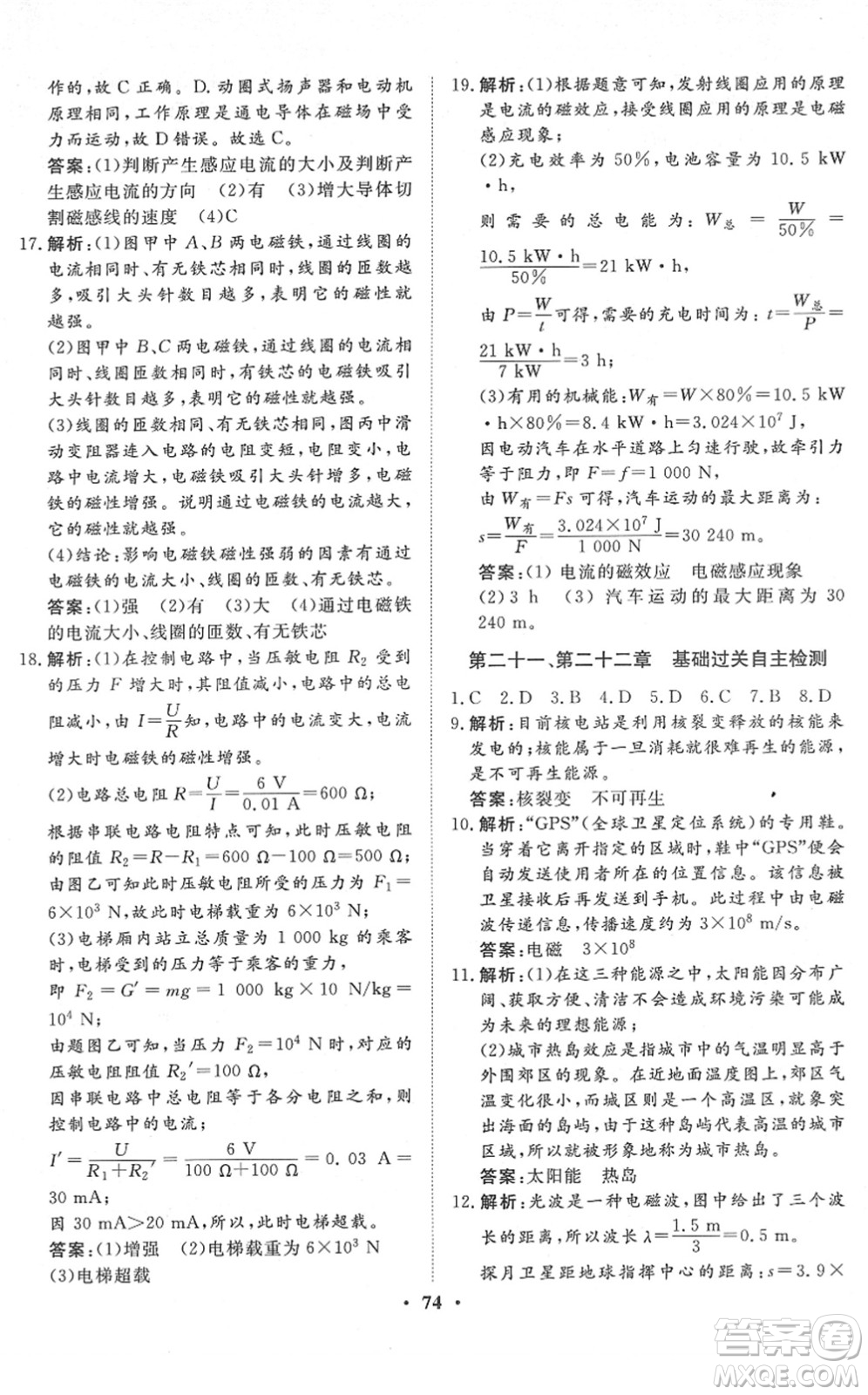 湖北教育出版社2022黃岡測(cè)試卷系列自主檢測(cè)九年級(jí)物理下冊(cè)RJ人教版答案