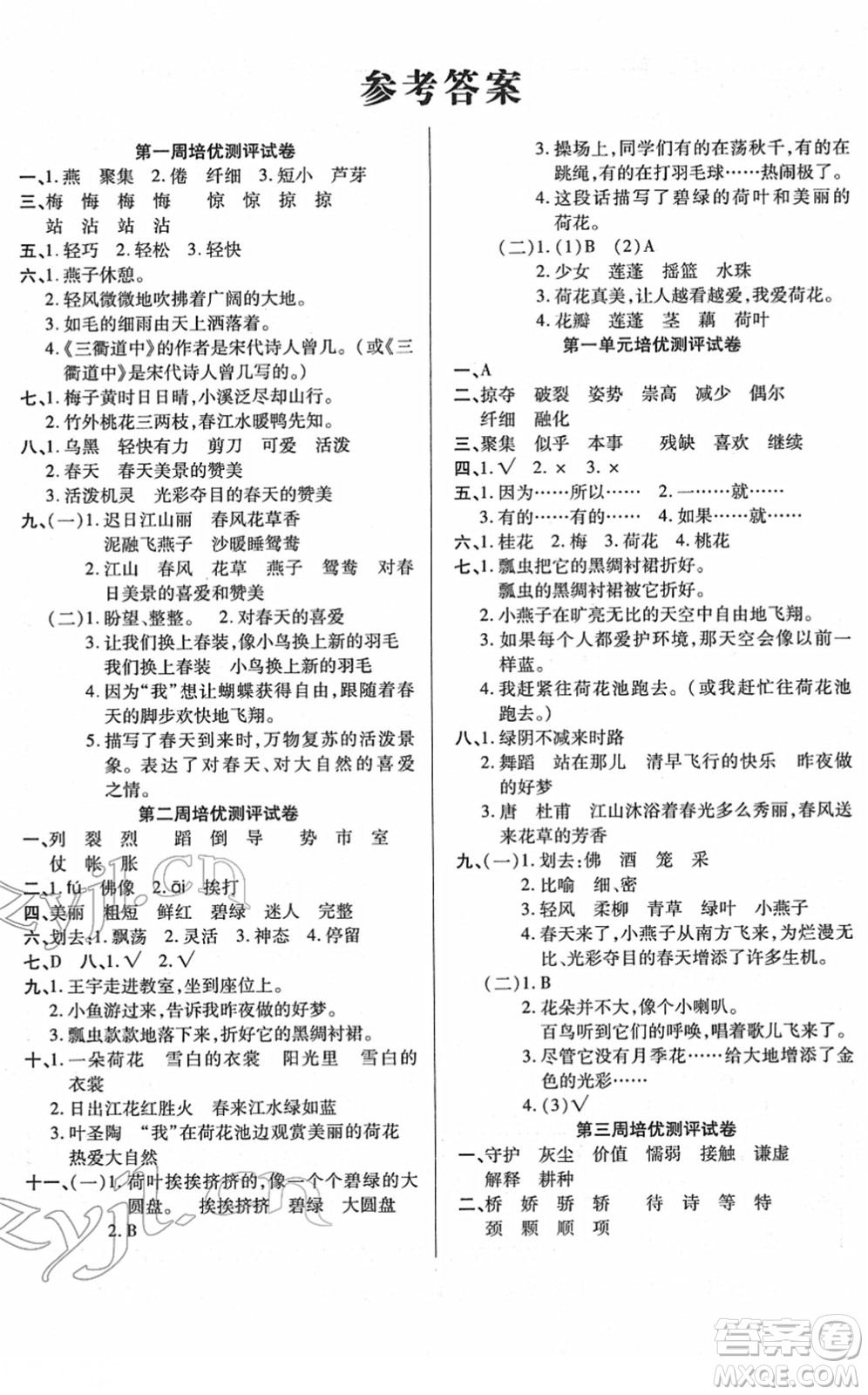 武漢大學(xué)出版社2022培優(yōu)名卷全能卷三年級語文下冊人教版答案