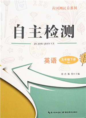 湖北教育出版社2022黃岡測(cè)試卷系列自主檢測(cè)五年級(jí)英語(yǔ)下冊(cè)RJ人教版答案
