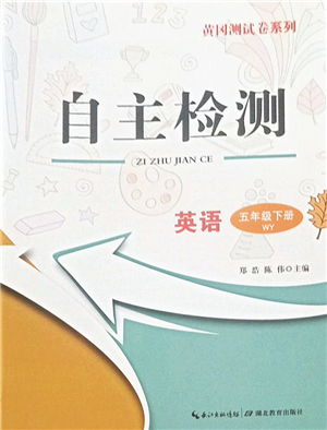 湖北教育出版社2022黃岡測(cè)試卷系列自主檢測(cè)五年級(jí)英語(yǔ)下冊(cè)WY外研版答案