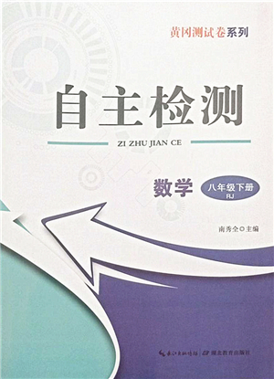 湖北教育出版社2022黃岡測試卷系列自主檢測八年級數(shù)學下冊RJ人教版答案