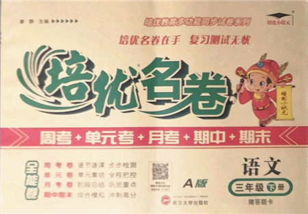 武漢大學(xué)出版社2022培優(yōu)名卷全能卷三年級語文下冊人教版答案
