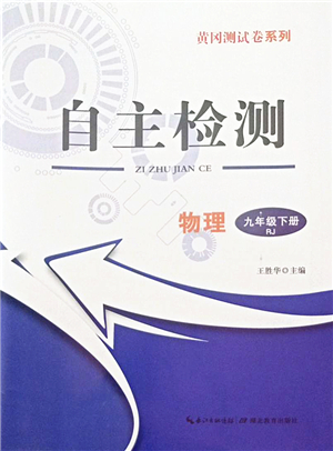 湖北教育出版社2022黃岡測(cè)試卷系列自主檢測(cè)九年級(jí)物理下冊(cè)RJ人教版答案