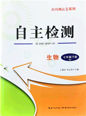 湖北教育出版社2022黃岡測試卷系列自主檢測七年級生物下冊RJ人教版答案