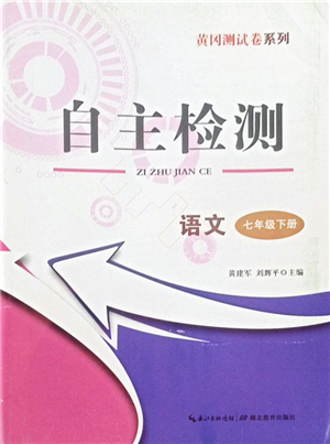 湖北教育出版社2022黃岡測試卷系列自主檢測七年級語文下冊人教版答案