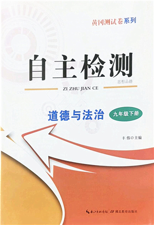 湖北教育出版社2022黃岡測(cè)試卷系列自主檢測(cè)九年級(jí)道德與法治下冊(cè)人教版答案
