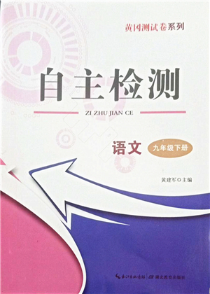 湖北教育出版社2022黃岡測試卷系列自主檢測九年級(jí)語文下冊(cè)人教版答案
