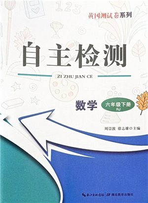 湖北教育出版社2022黃岡測(cè)試卷系列自主檢測(cè)六年級(jí)數(shù)學(xué)下冊(cè)RJ人教版答案