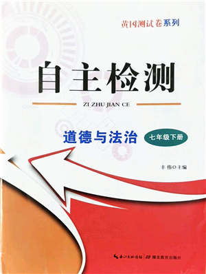 湖北教育出版社2022黃岡測試卷系列自主檢測七年級道德與法治下冊人教版答案