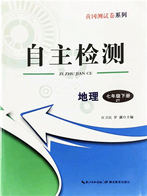 湖北教育出版社2022黃岡測(cè)試卷系列自主檢測(cè)七年級(jí)地理下冊(cè)ZT中圖版答案