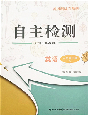 湖北教育出版社2022黃岡測(cè)試卷系列自主檢測(cè)六年級(jí)英語(yǔ)下冊(cè)RJ人教版答案