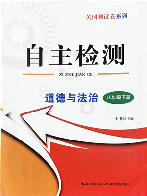 湖北教育出版社2022黃岡測(cè)試卷系列自主檢測(cè)八年級(jí)道德與法治下冊(cè)人教版答案