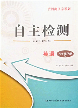 湖北教育出版社2022黃岡測試卷系列自主檢測八年級英語下冊RJ人教版答案
