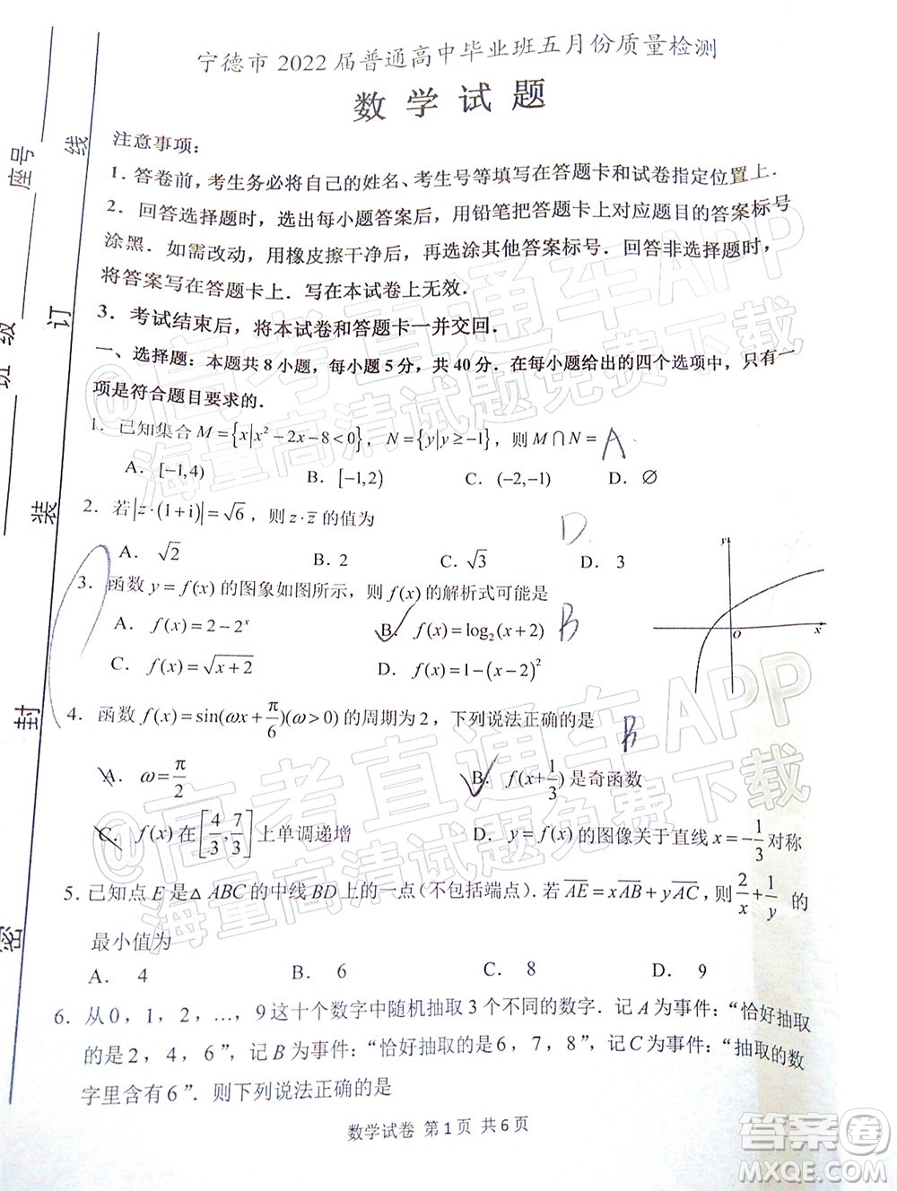 寧德市2022屆普通高中畢業(yè)班五月份質(zhì)量檢測數(shù)學(xué)試題及答案