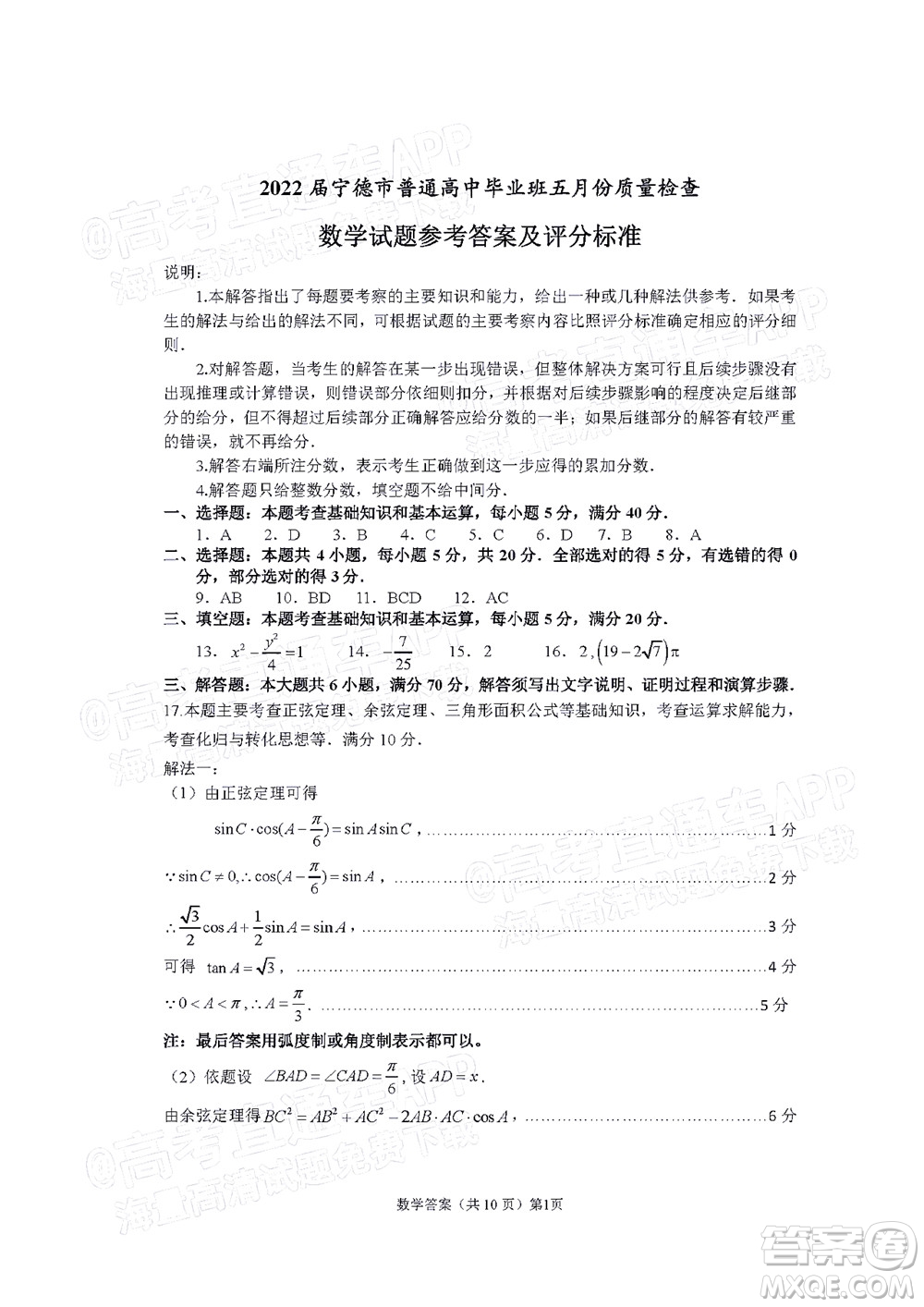 寧德市2022屆普通高中畢業(yè)班五月份質(zhì)量檢測數(shù)學(xué)試題及答案