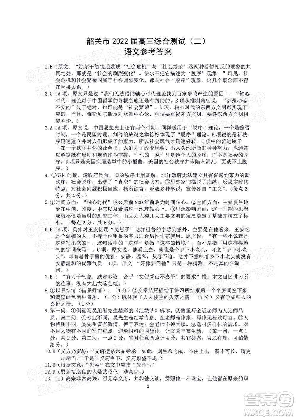 韶關(guān)市2022屆高三綜合測(cè)試二語文試題及答案