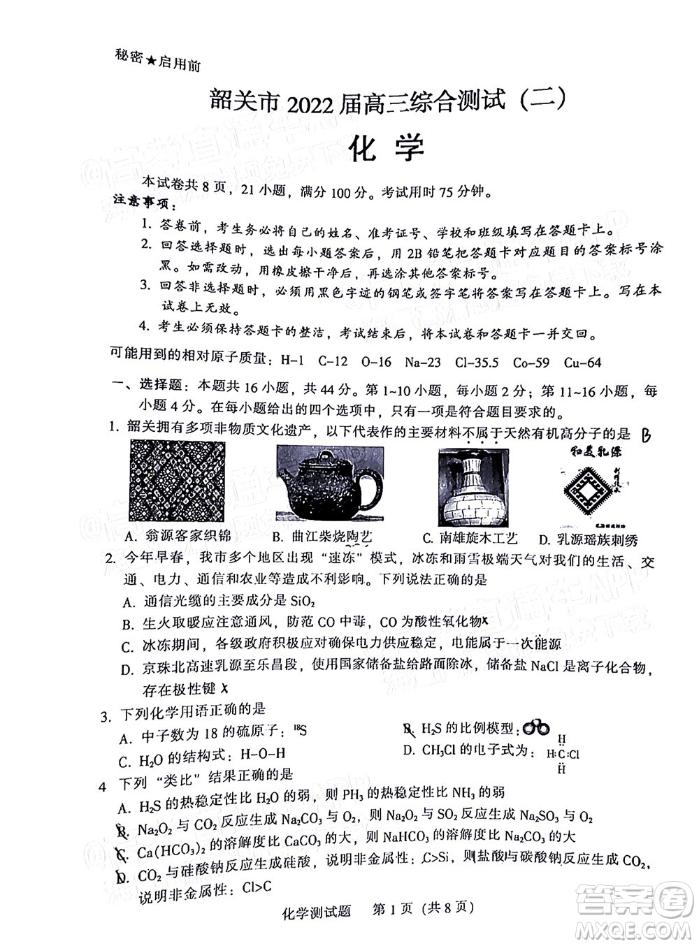 韶關(guān)市2022屆高三綜合測試二化學(xué)試題及答案
