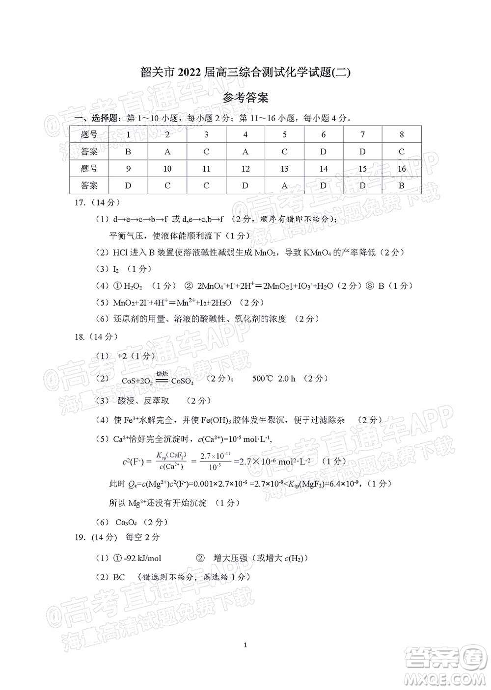 韶關(guān)市2022屆高三綜合測試二化學(xué)試題及答案