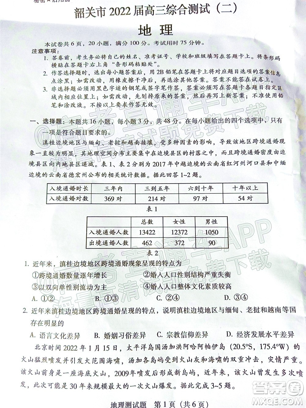 韶關市2022屆高三綜合測試二地理試題及答案