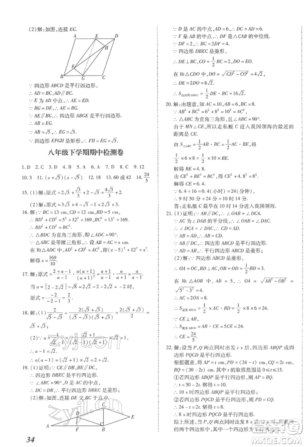 延邊大學出版社2022本土攻略八年級下冊數(shù)學人教版參考答案
