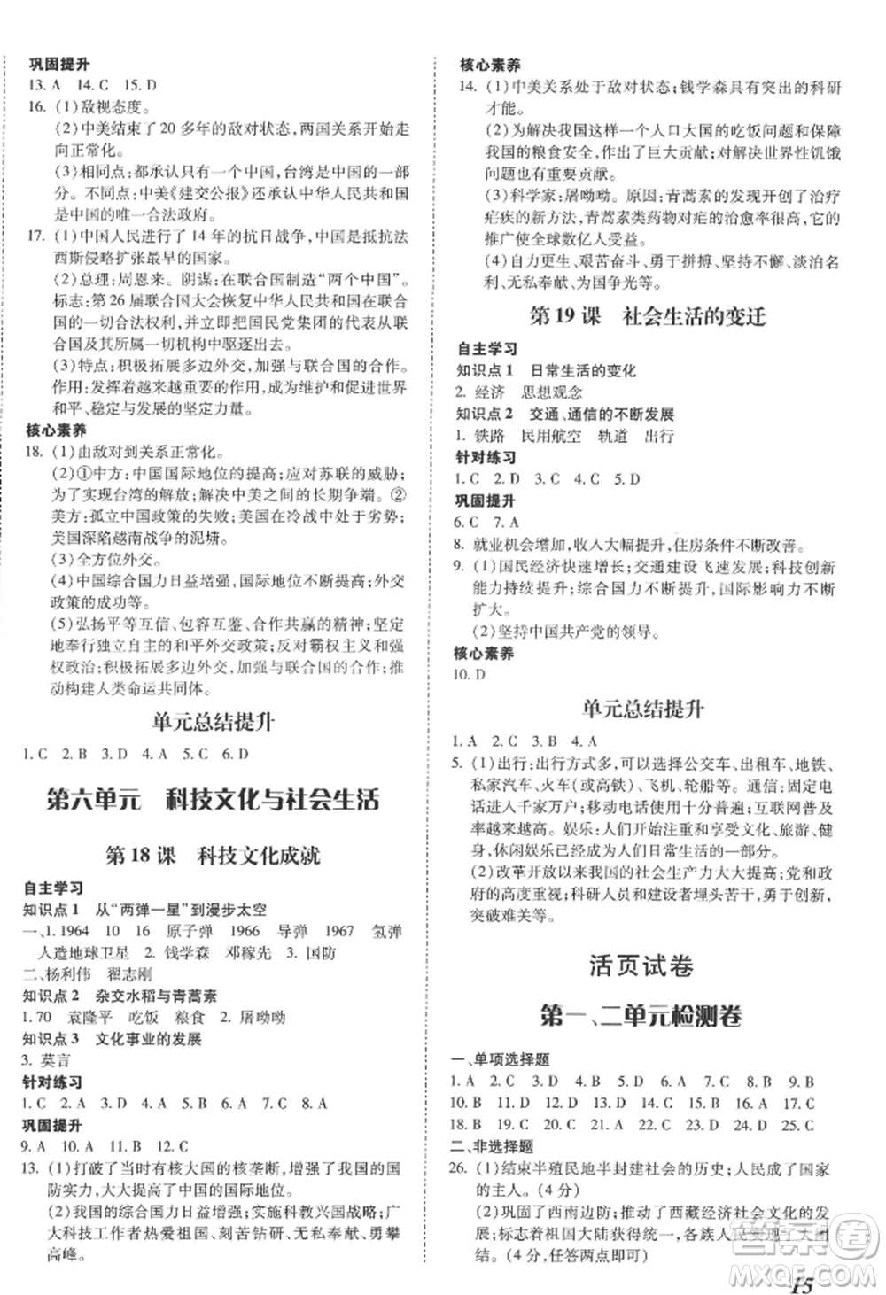 延邊大學(xué)出版社2022本土攻略八年級(jí)下冊(cè)歷史人教版參考答案