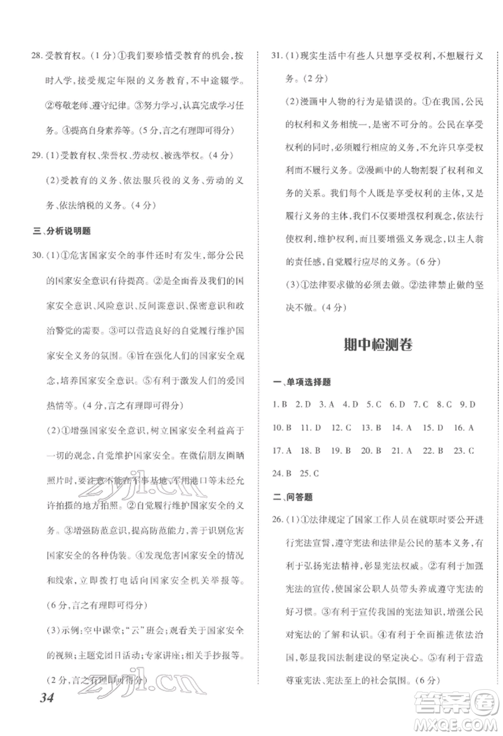 延邊大學出版社2022本土攻略八年級下冊道德與法治人教版參考答案