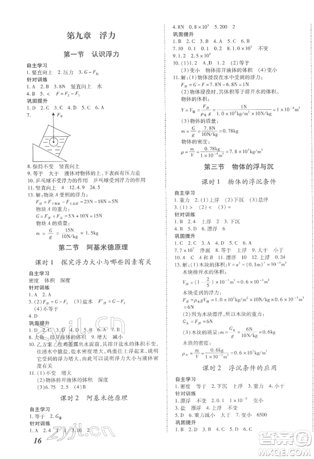 沈陽(yáng)出版社2022本土攻略八年級(jí)下冊(cè)物理人教版參考答案