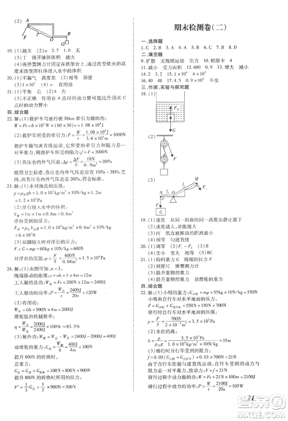 沈陽(yáng)出版社2022本土攻略八年級(jí)下冊(cè)物理人教版參考答案