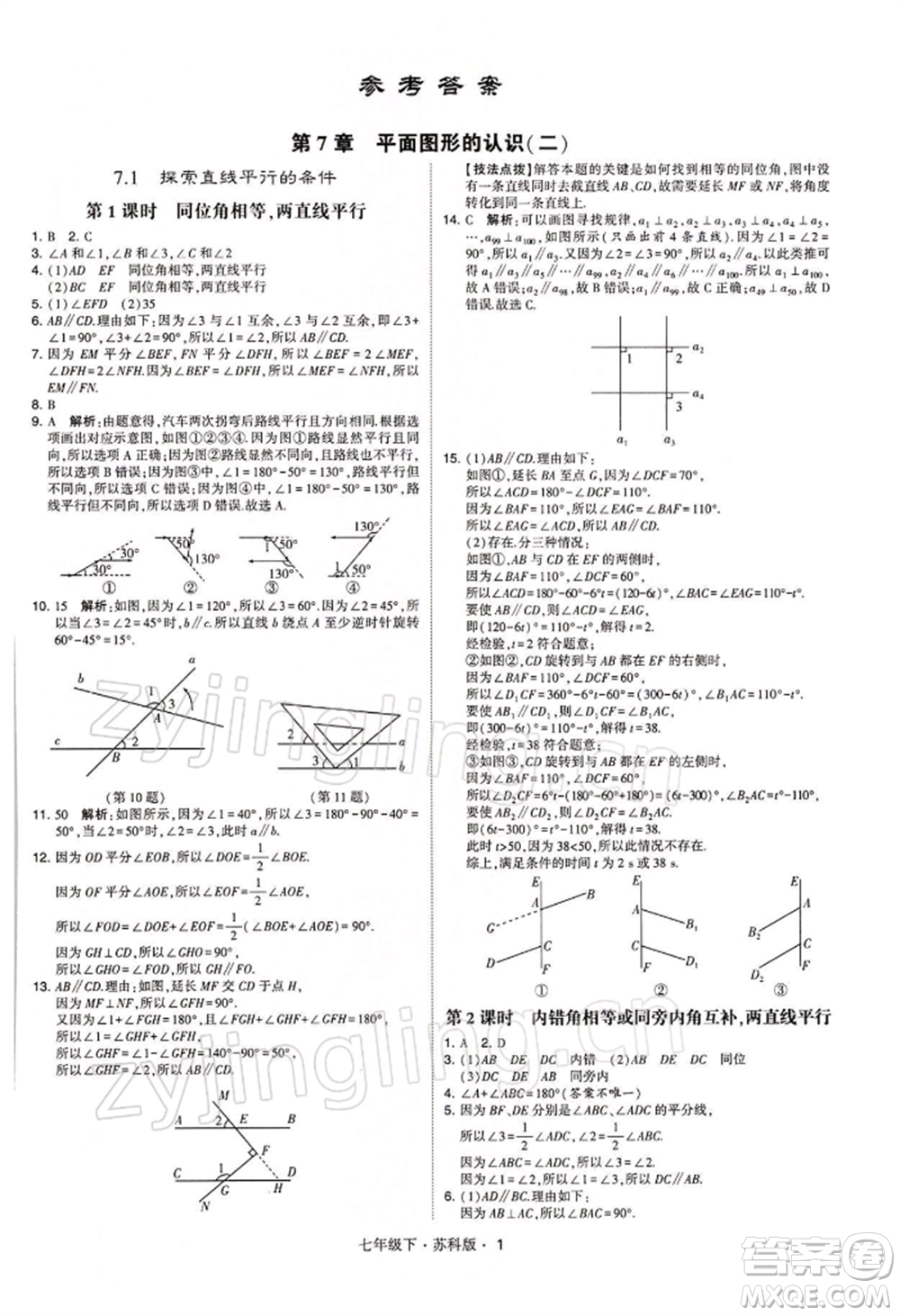 新疆少年兒童出版社2022學(xué)霸題中題七年級(jí)下冊(cè)數(shù)學(xué)蘇科版參考答案