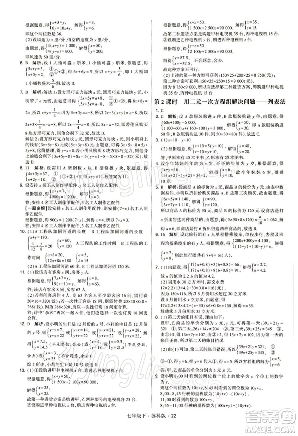 新疆少年兒童出版社2022學(xué)霸題中題七年級(jí)下冊(cè)數(shù)學(xué)蘇科版參考答案