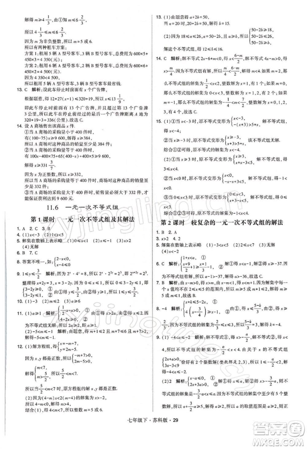 新疆少年兒童出版社2022學(xué)霸題中題七年級(jí)下冊(cè)數(shù)學(xué)蘇科版參考答案