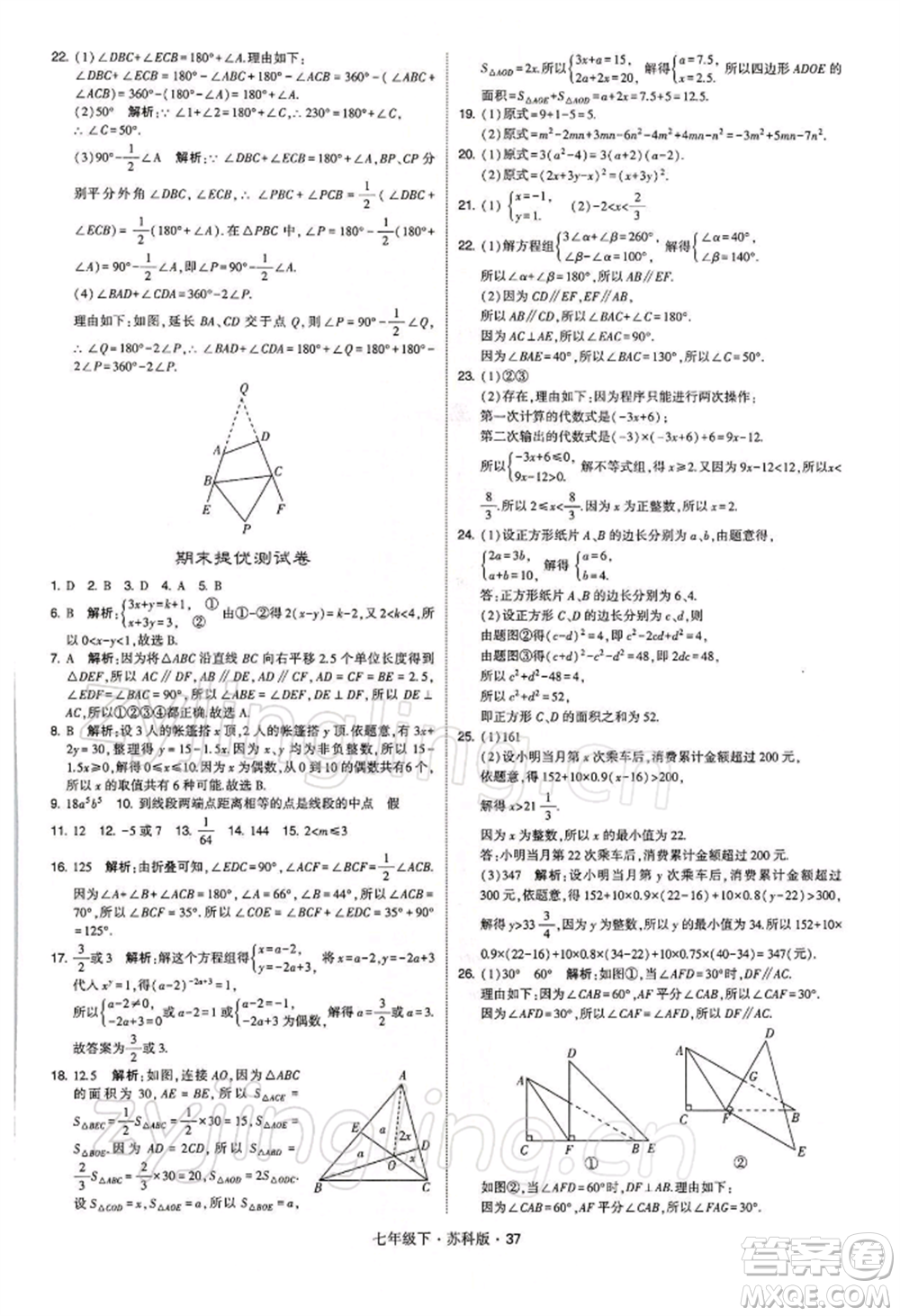 新疆少年兒童出版社2022學(xué)霸題中題七年級(jí)下冊(cè)數(shù)學(xué)蘇科版參考答案