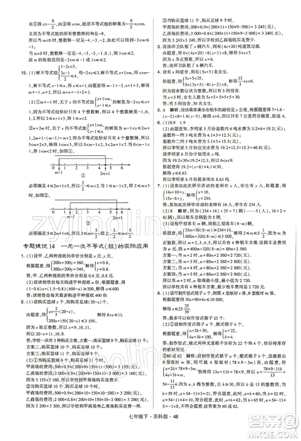 新疆少年兒童出版社2022學(xué)霸題中題七年級(jí)下冊(cè)數(shù)學(xué)蘇科版參考答案