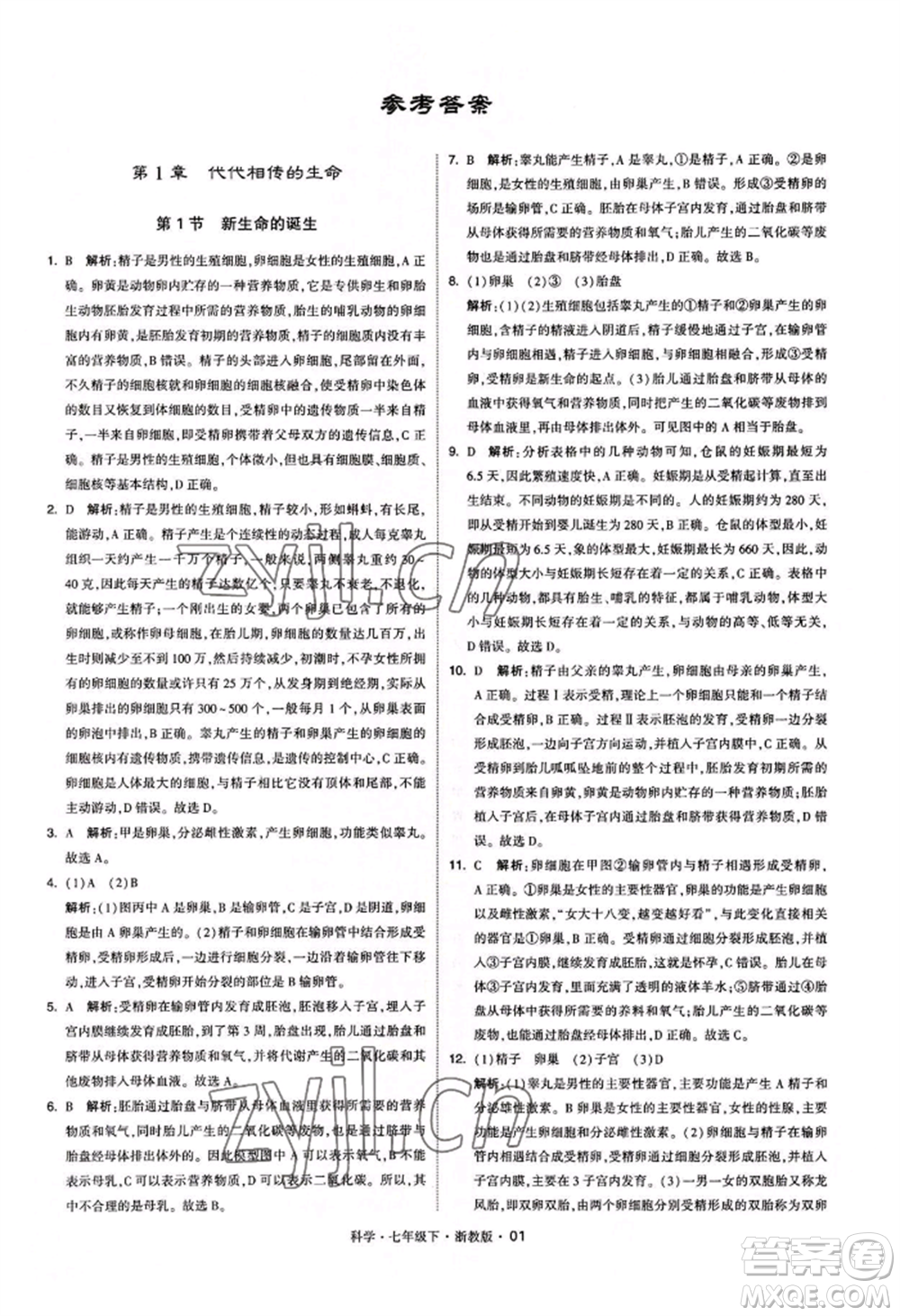寧夏人民教育出版社2022經(jīng)綸學典學霸題中題七年級下冊科學浙教版參考答案