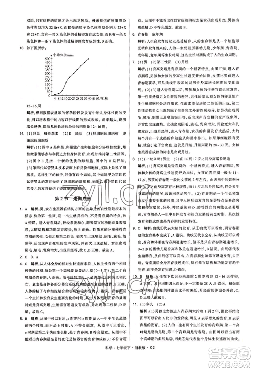 寧夏人民教育出版社2022經(jīng)綸學典學霸題中題七年級下冊科學浙教版參考答案