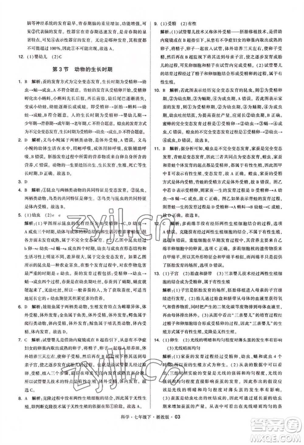 寧夏人民教育出版社2022經(jīng)綸學典學霸題中題七年級下冊科學浙教版參考答案