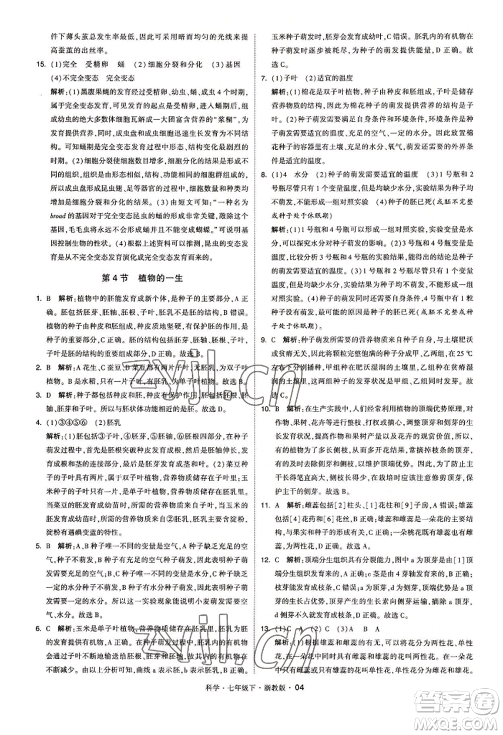 寧夏人民教育出版社2022經(jīng)綸學典學霸題中題七年級下冊科學浙教版參考答案